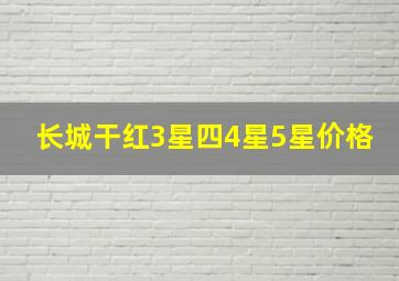 长城干红3星四4星5星价格