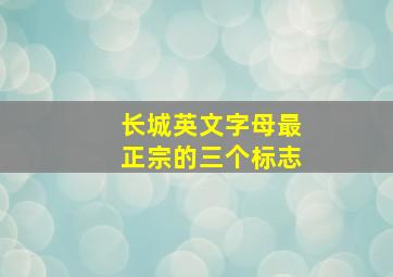 长城英文字母最正宗的三个标志