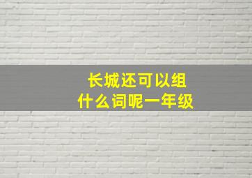 长城还可以组什么词呢一年级