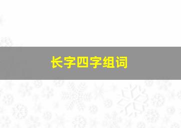 长字四字组词