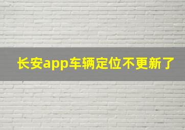 长安app车辆定位不更新了