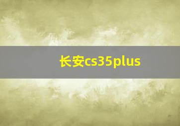 长安cs35plus