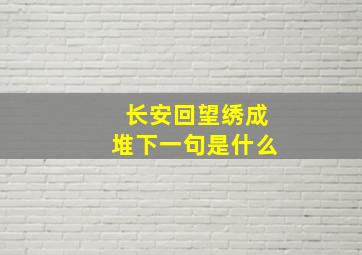 长安回望绣成堆下一句是什么