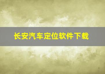 长安汽车定位软件下载