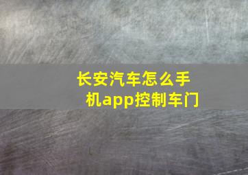 长安汽车怎么手机app控制车门