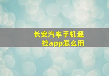 长安汽车手机遥控app怎么用