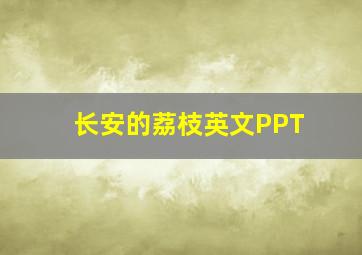 长安的荔枝英文PPT