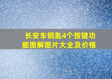 长安车钥匙4个按键功能图解图片大全及价格