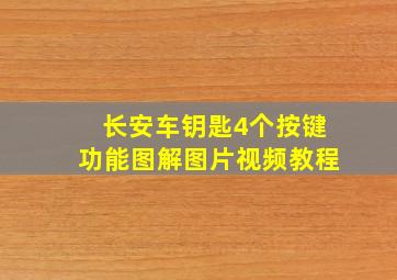 长安车钥匙4个按键功能图解图片视频教程