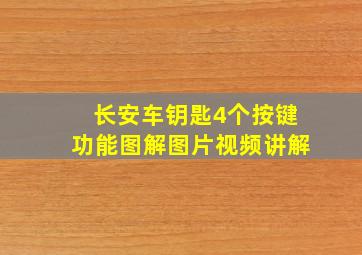 长安车钥匙4个按键功能图解图片视频讲解