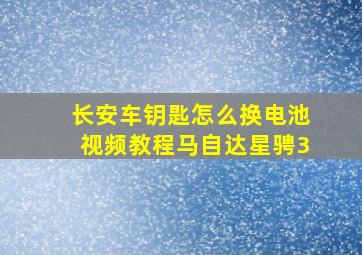 长安车钥匙怎么换电池视频教程马自达星骋3