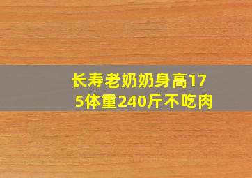 长寿老奶奶身高175体重240斤不吃肉