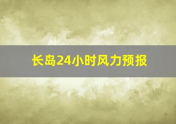 长岛24小时风力预报