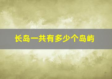 长岛一共有多少个岛屿