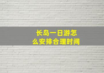 长岛一日游怎么安排合理时间