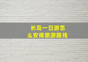 长岛一日游怎么安排旅游路线