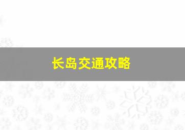 长岛交通攻略