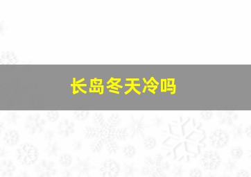 长岛冬天冷吗