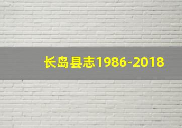 长岛县志1986-2018