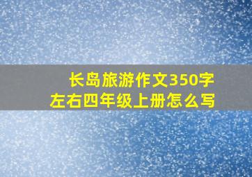 长岛旅游作文350字左右四年级上册怎么写