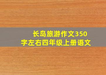 长岛旅游作文350字左右四年级上册语文