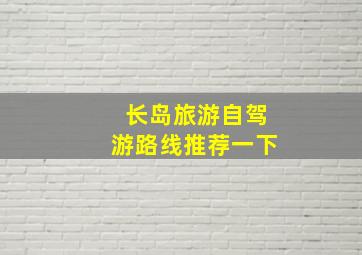 长岛旅游自驾游路线推荐一下