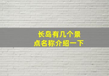 长岛有几个景点名称介绍一下