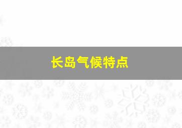 长岛气候特点