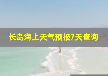 长岛海上天气预报7天查询