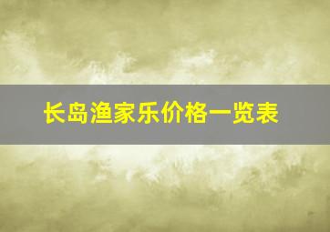 长岛渔家乐价格一览表