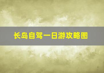 长岛自驾一日游攻略图