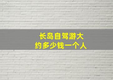 长岛自驾游大约多少钱一个人