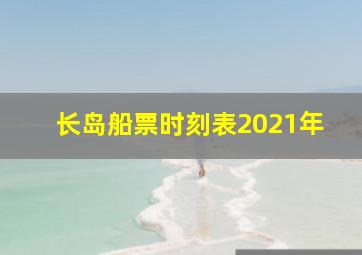 长岛船票时刻表2021年