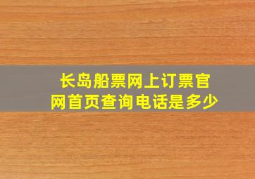 长岛船票网上订票官网首页查询电话是多少