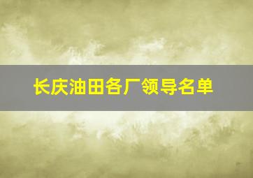 长庆油田各厂领导名单