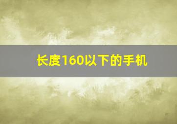 长度160以下的手机