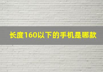 长度160以下的手机是哪款