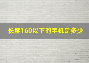 长度160以下的手机是多少