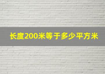 长度200米等于多少平方米