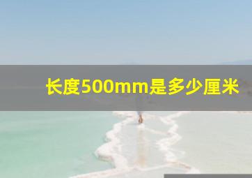 长度500mm是多少厘米