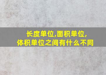 长度单位,面积单位,体积单位之间有什么不同