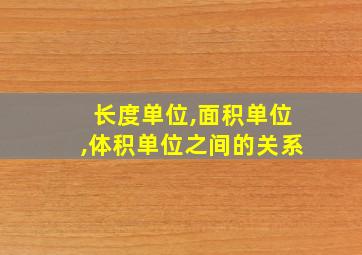 长度单位,面积单位,体积单位之间的关系