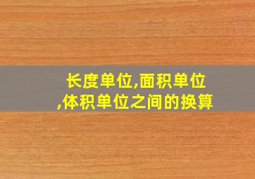 长度单位,面积单位,体积单位之间的换算