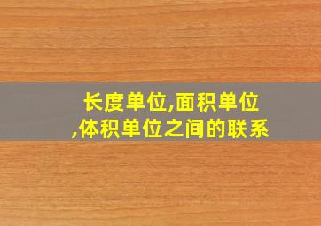 长度单位,面积单位,体积单位之间的联系