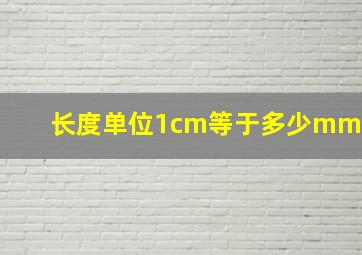 长度单位1cm等于多少mm