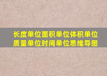 长度单位面积单位体积单位质量单位时间单位思维导图