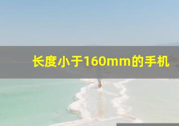 长度小于160mm的手机