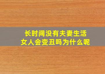 长时间没有夫妻生活女人会变丑吗为什么呢