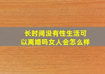 长时间没有性生活可以离婚吗女人会怎么样