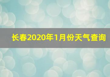 长春2020年1月份天气查询